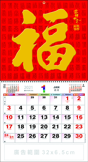福字月曆