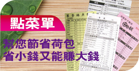 點菜單,單色複寫聯單