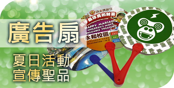 廣告扇