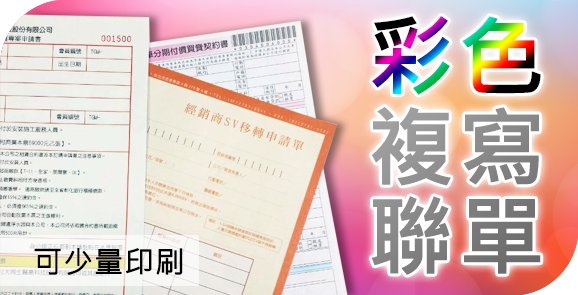 彩色複寫聯單